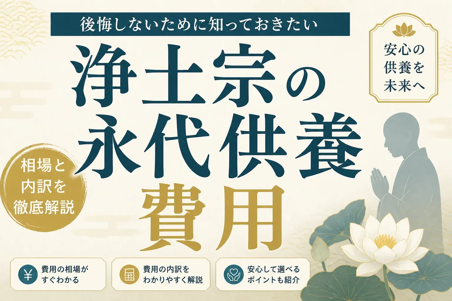 浄土宗の永代供養の費用はいくら？内訳と墓じまい込みの総額、抑え方まで解説