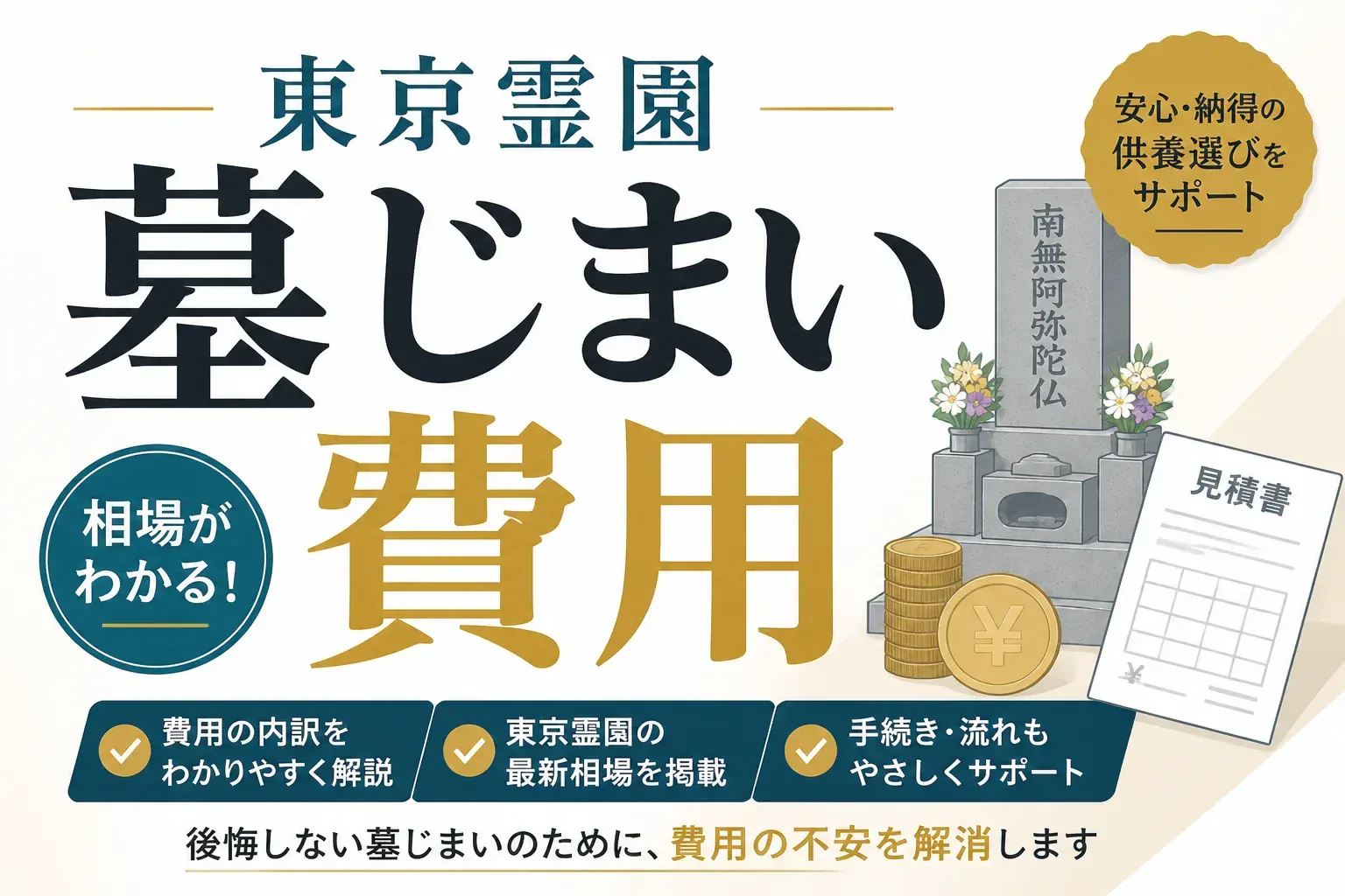 東京霊園の墓じまい費用はいくら？内訳と永代供養プラン・手続きの流れを解説
