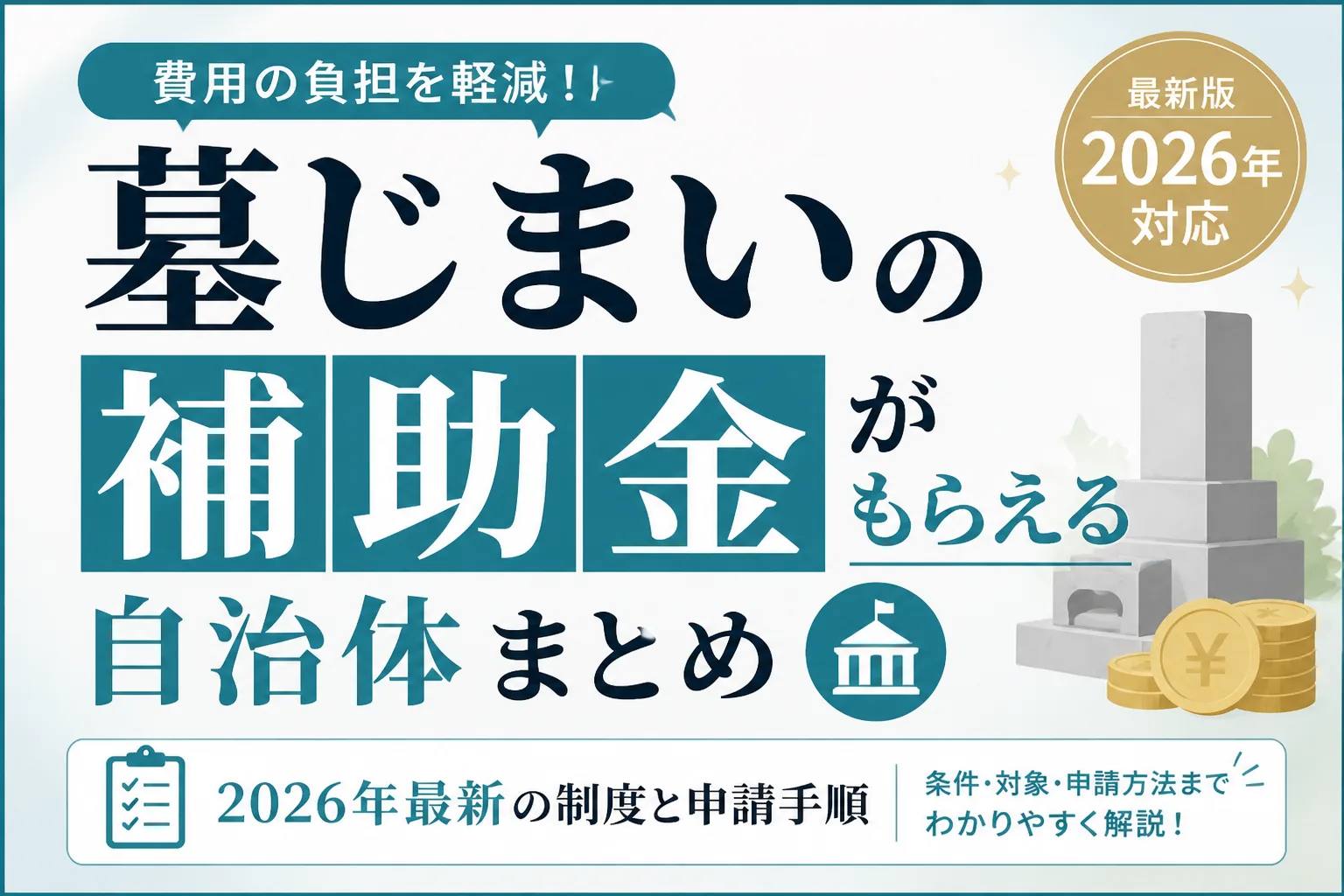 墓じまいの補助金がもらえる自治体まとめのアイキャッチ画像
