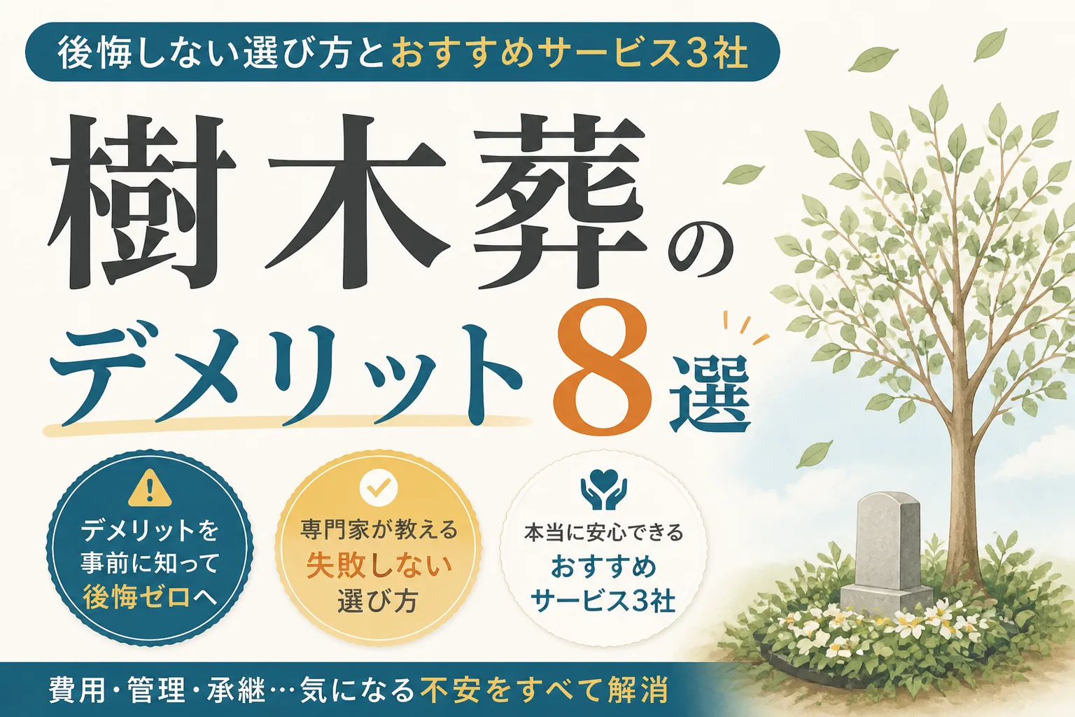 樹木葬のデメリット8選｜後悔しない選び方とおすすめサービス3社
