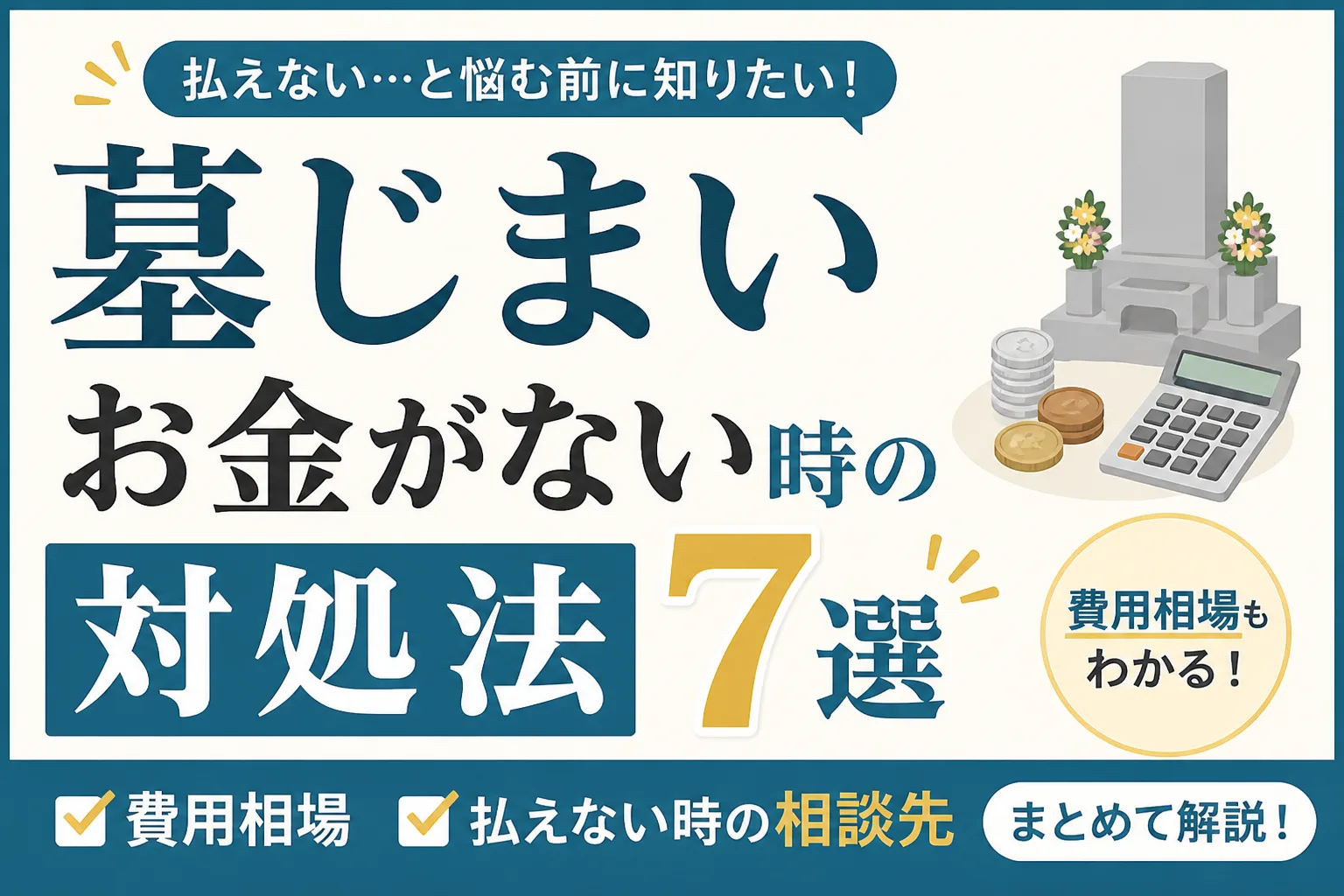 墓じまい お金がないのアイキャッチ画像