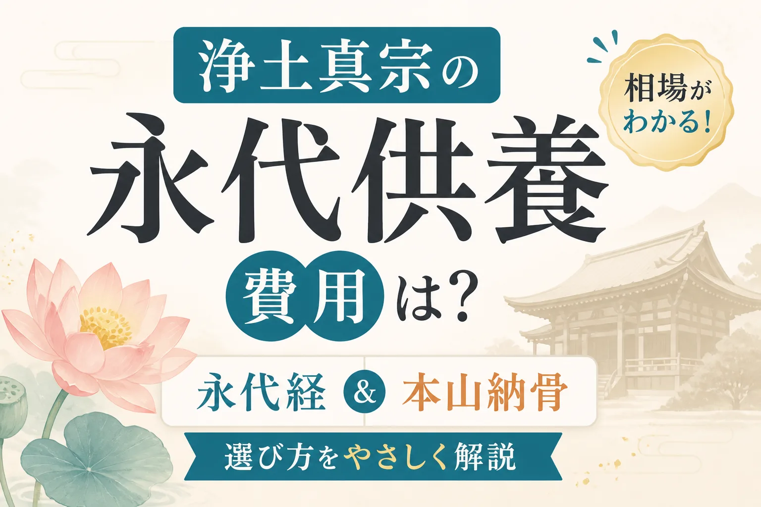 浄土真宗の永代供養にかかる費用は？相場と「永代経」「本山納骨」の選び方をやさしく解説
