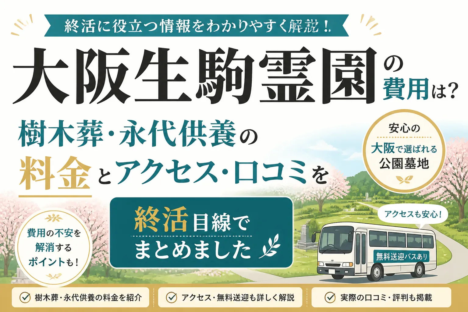 大阪生駒霊園の費用とアクセスを解説する記事のアイキャッチ画像