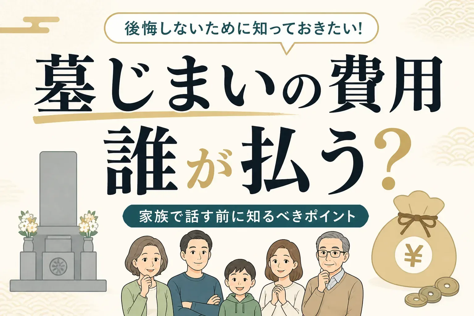 墓じまいの費用は誰が払う？兄弟で揉めない負担の決め方と相場を解説