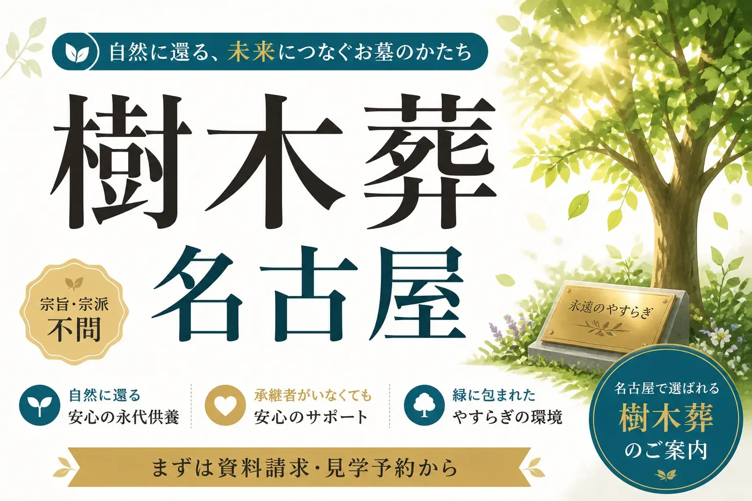 樹木葬 名古屋の費用相場は？選び方とおすすめ霊園・サービスまとめ