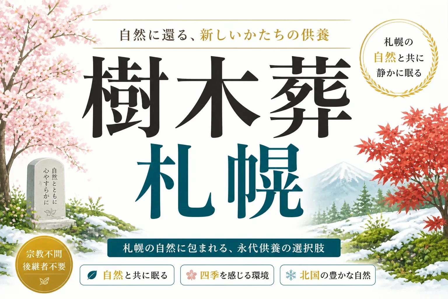樹木葬 札幌のアイキャッチ画像