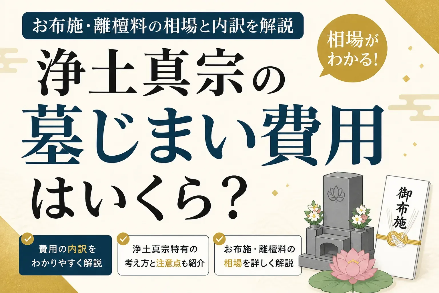 浄土真宗の墓じまい費用はいくら？お布施・離檀料の相場と内訳を解説