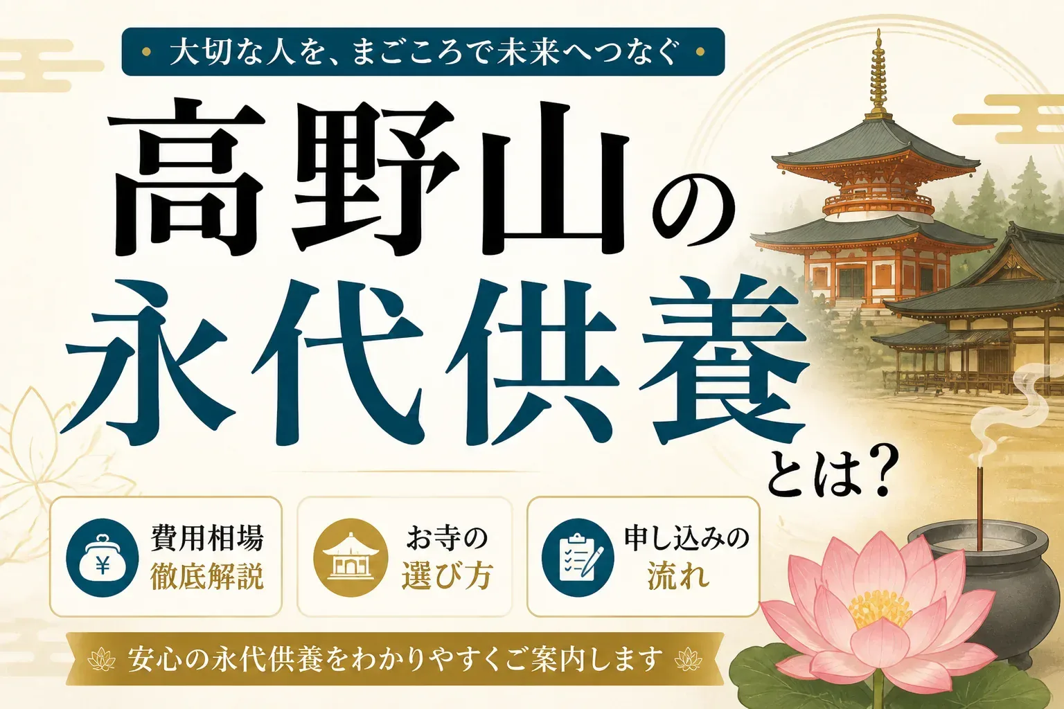 高野山の永代供養とは？費用相場・お寺の選び方・申し込みの流れを解説