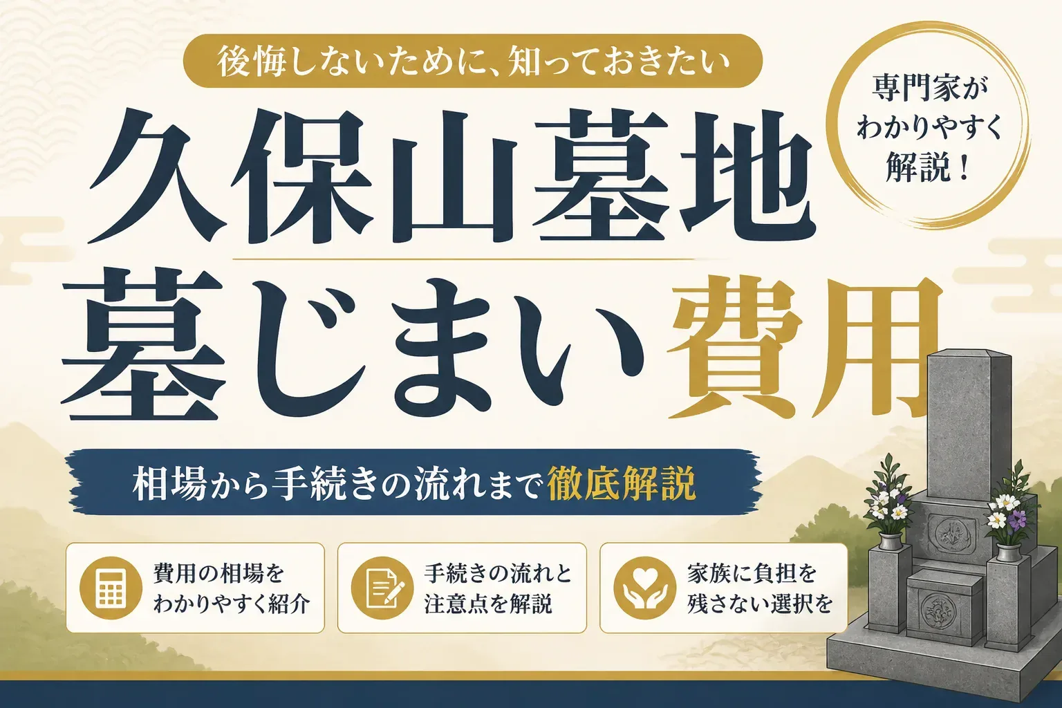 久保山墓地の墓じまい費用はいくら？相場・内訳と手順をやさしく解説