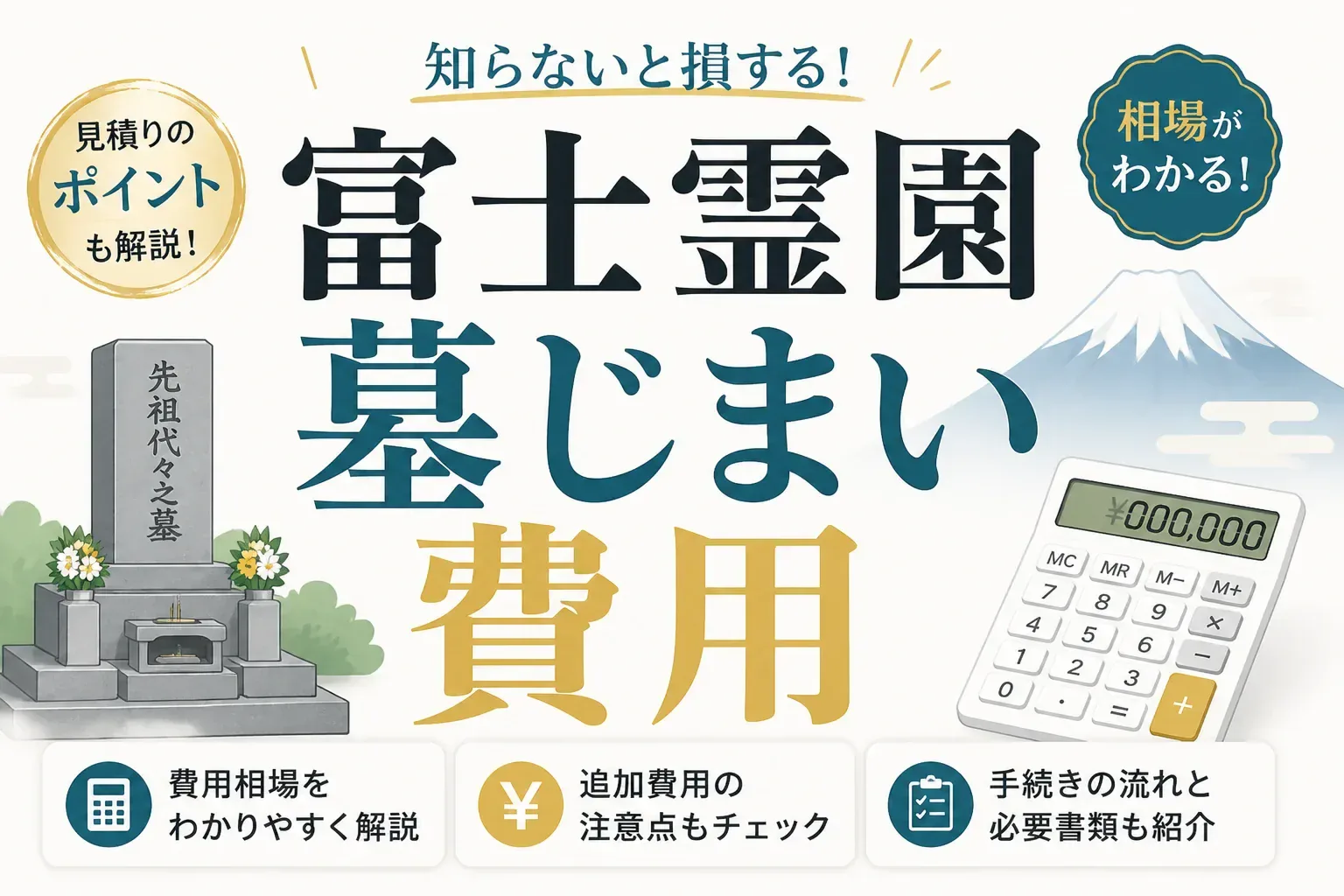 富士霊園の墓じまい費用のアイキャッチ画像