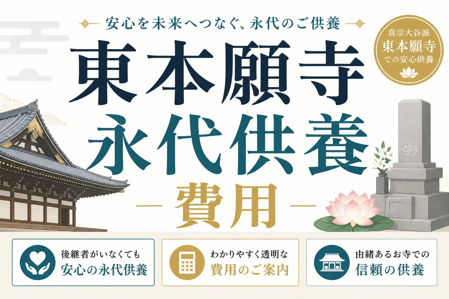 東本願寺の永代供養の費用を解説するアイキャッチ画像