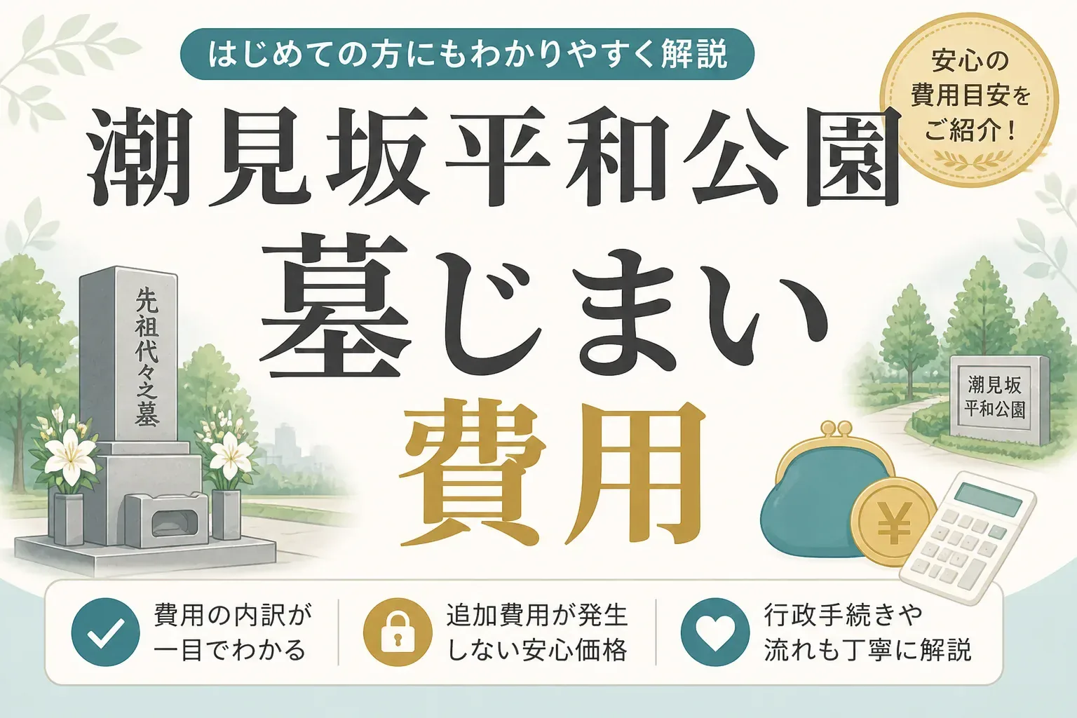 潮見坂平和公園の墓じまい費用はいくら？相場・手順とおすすめ代行業者を解説
