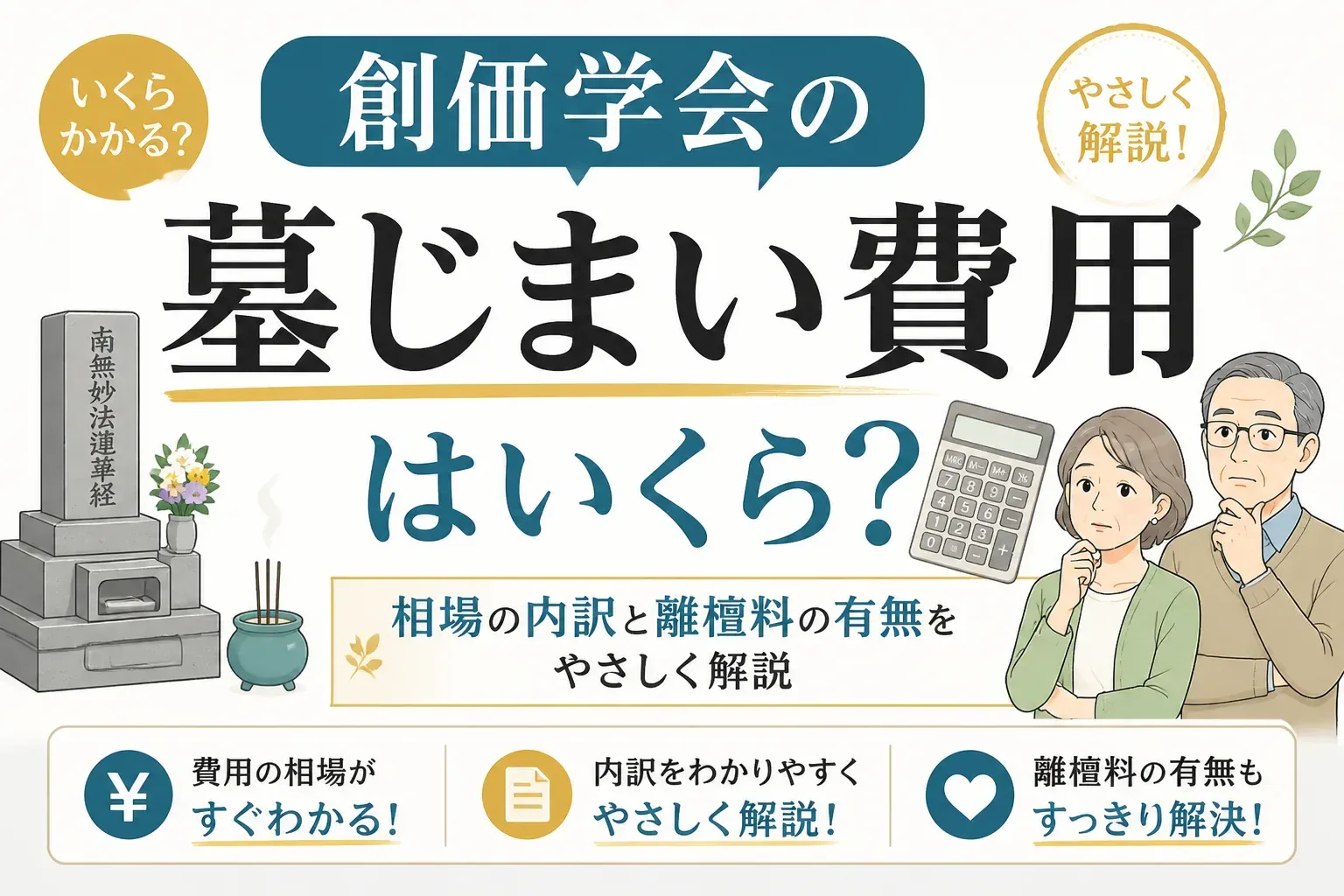 創価学会の墓じまい費用はいくら？相場の内訳と離檀料の有無をやさしく解説