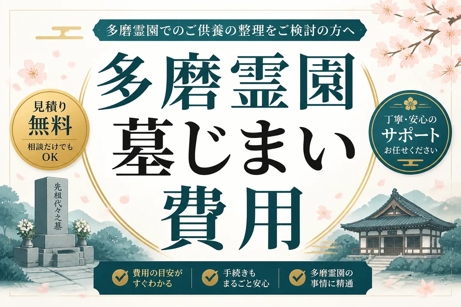多磨霊園の墓じまい費用｜相場の内訳と安く抑える方法を解説