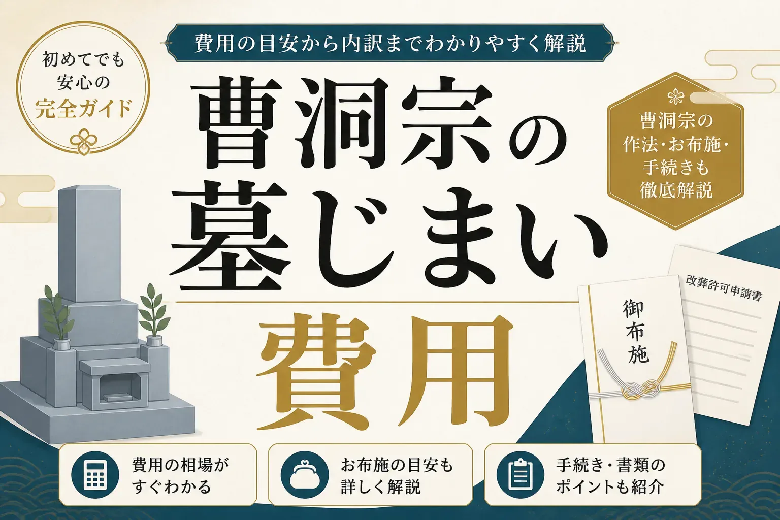 曹洞宗の墓じまい費用はいくら？内訳・離檀料の相場と業者の選び方