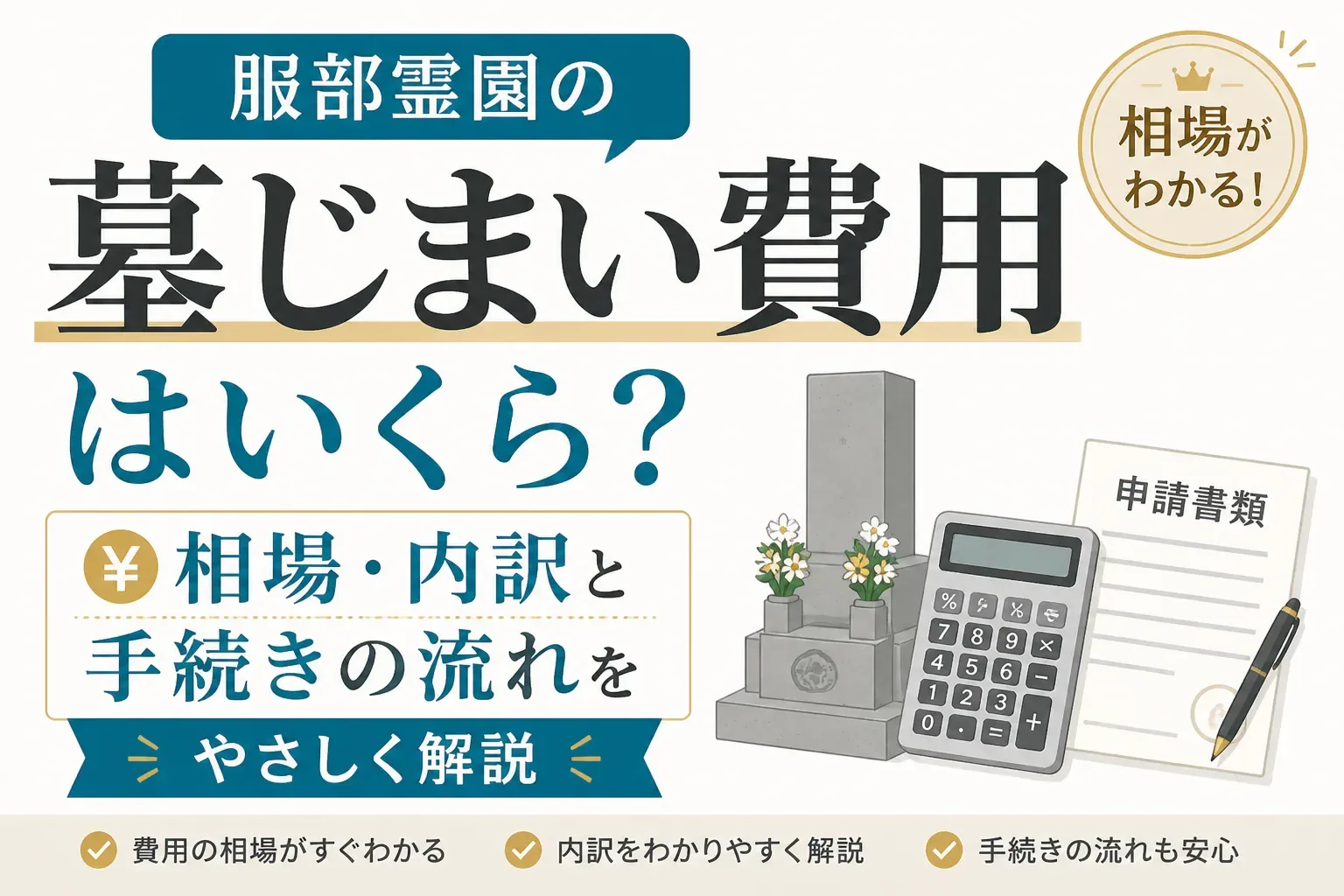 服部霊園の墓じまい費用はいくら？相場・内訳と手続きの流れをやさしく解説