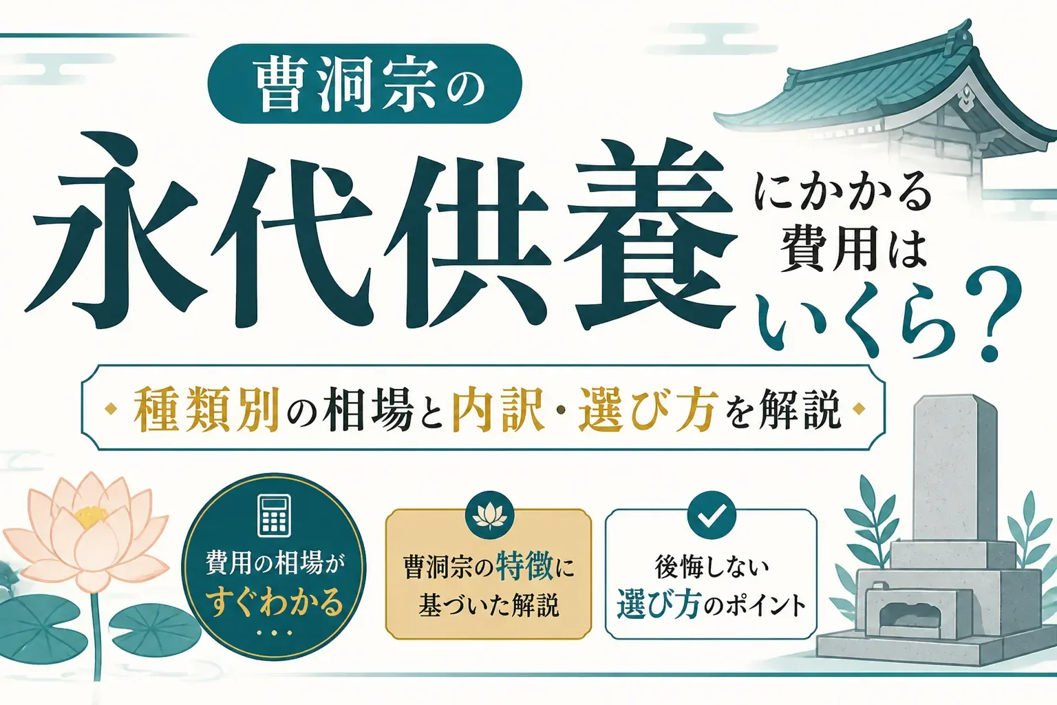 曹洞宗の永代供養にかかる費用はいくら？種類別の相場と内訳・選び方を解説