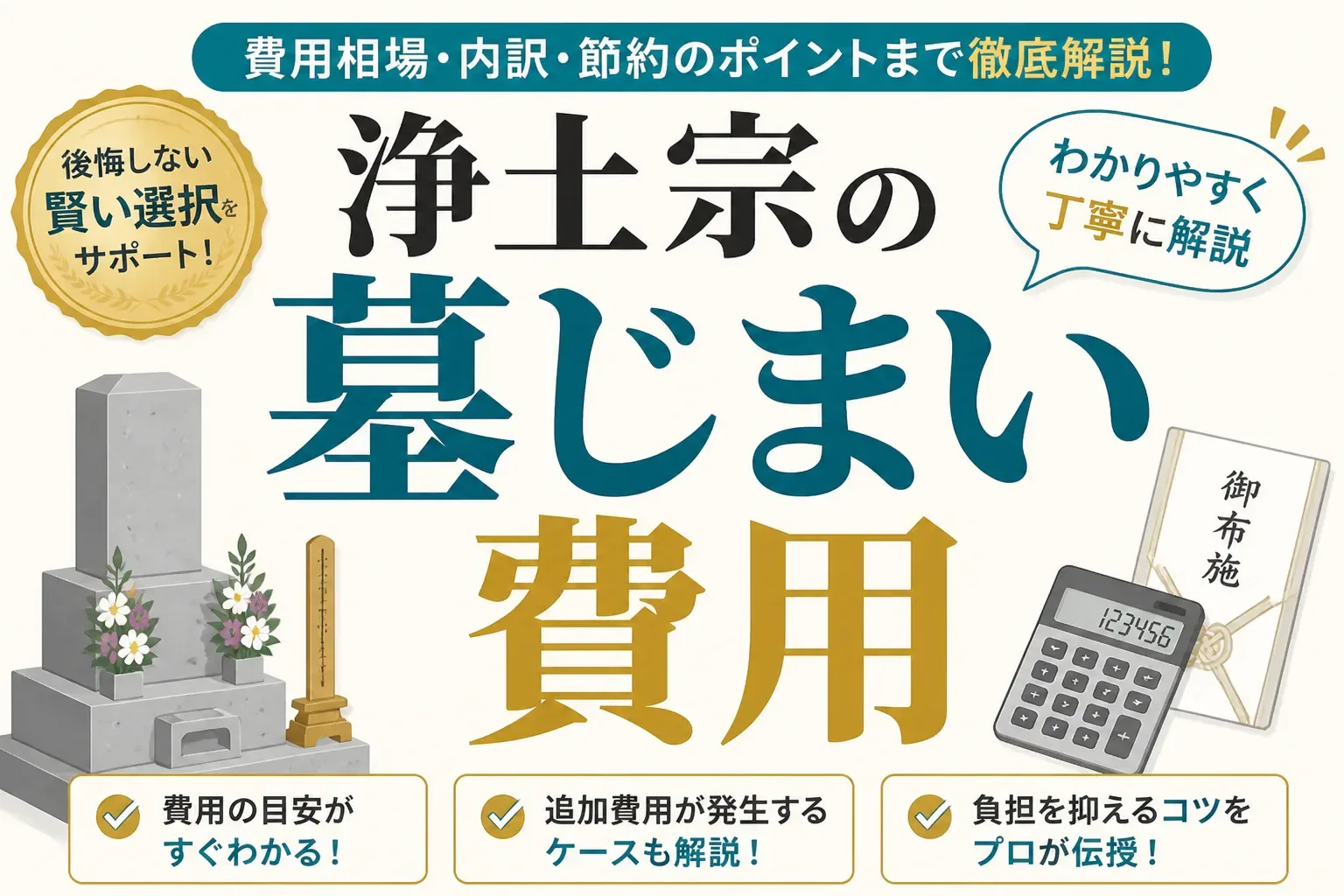 浄土宗の墓じまい費用はいくら？内訳と相場・抑えるコツを解説