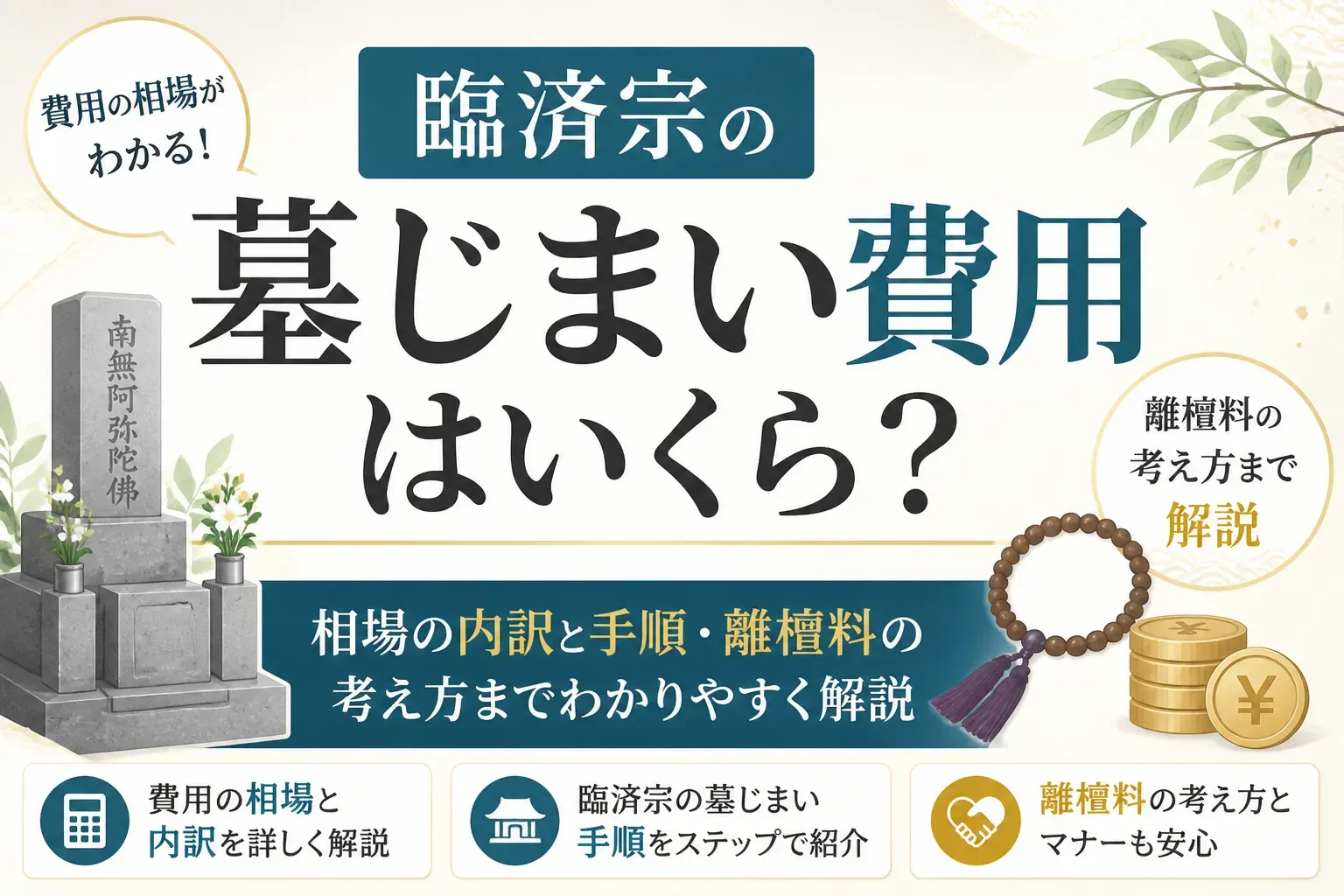 臨済宗の墓じまい費用はいくら？相場の内訳と手順・離檀料の考え方まで解説