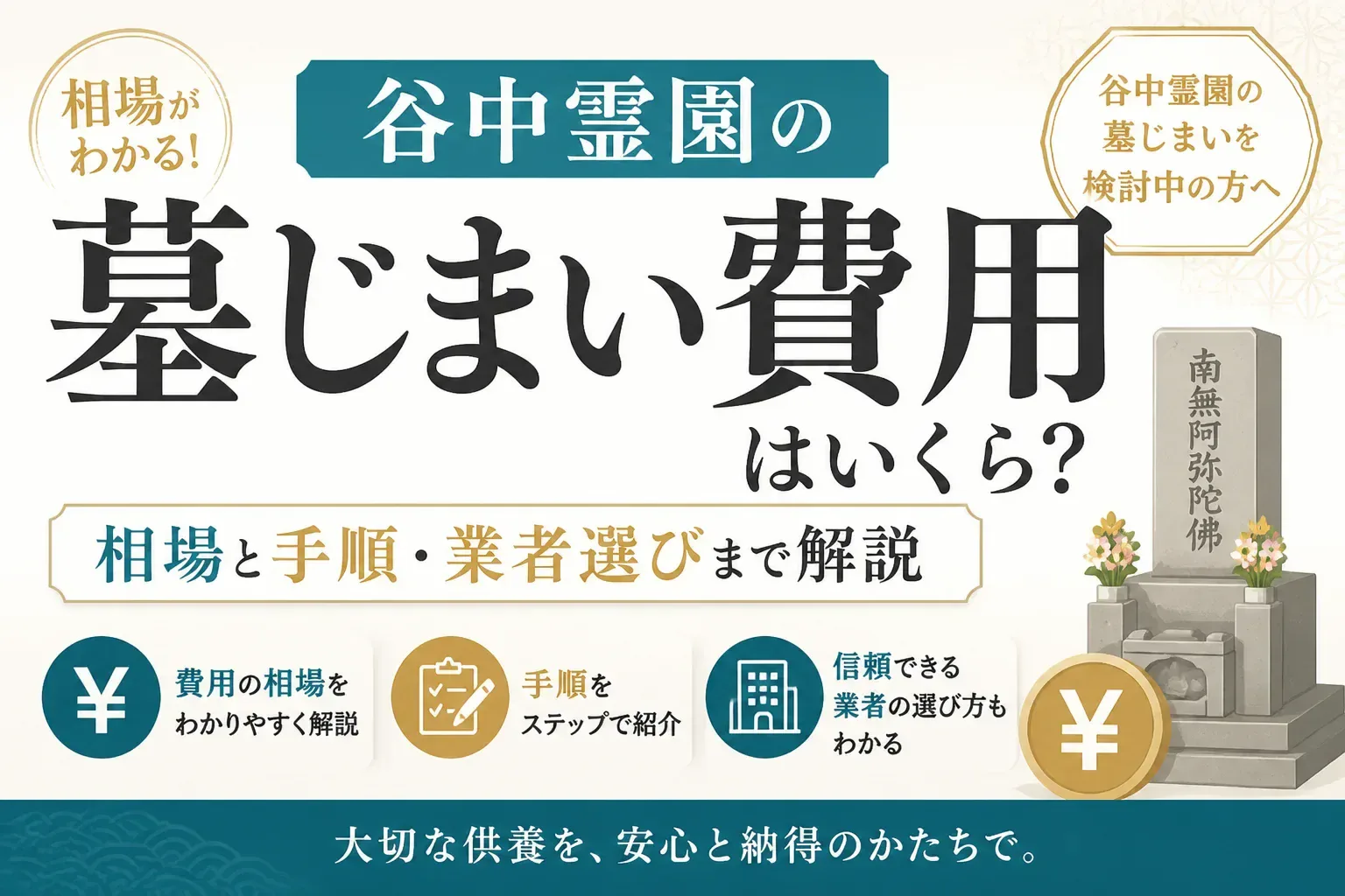 谷中霊園の墓じまい費用はいくら？相場と手順・業者選びまで解説