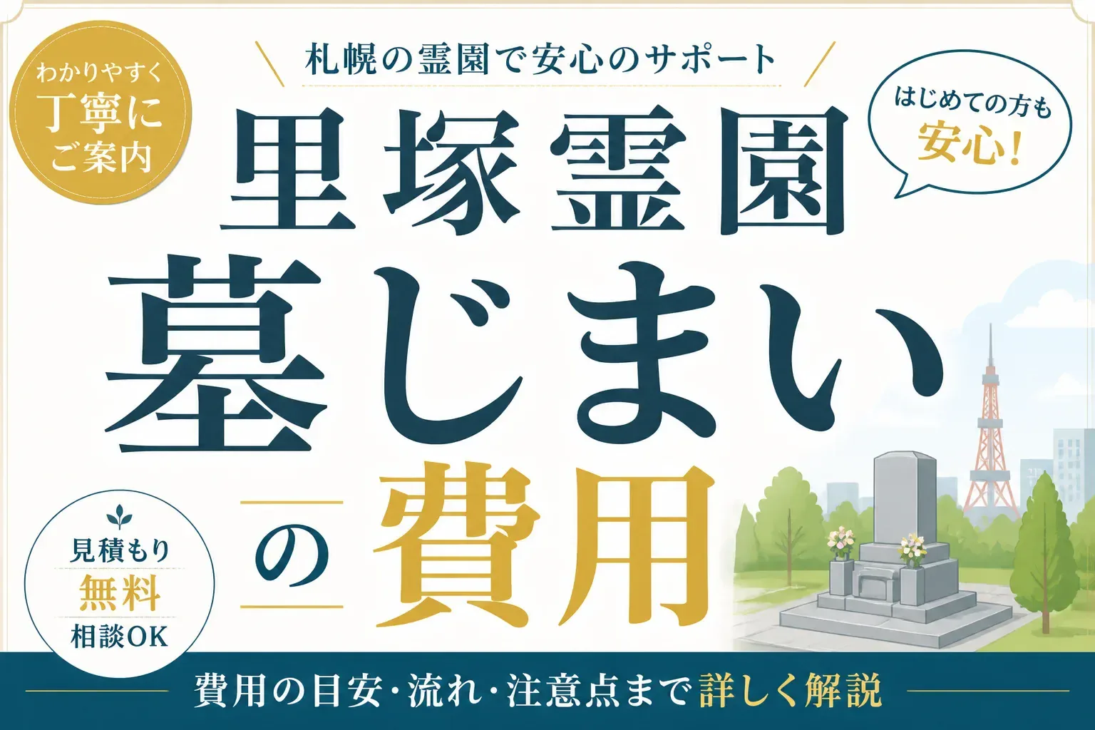 里塚霊園の墓じまい費用はいくら？札幌市営霊園の相場と手続き・業者の選び方を解説