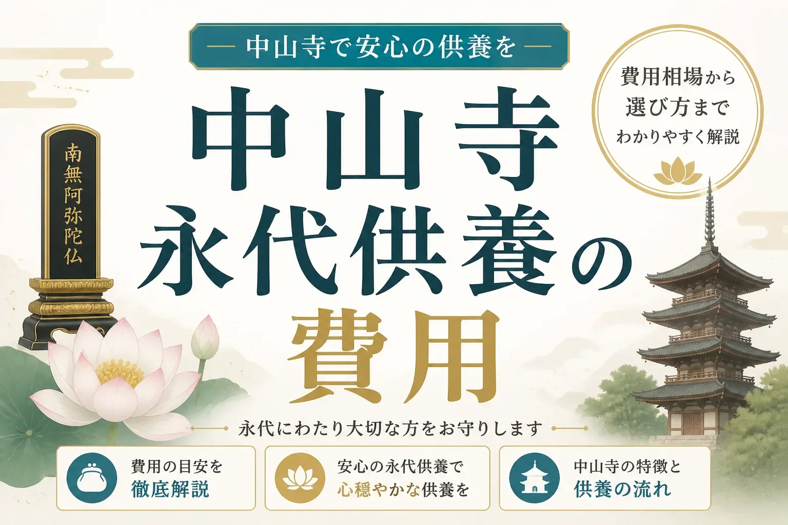 中山寺の永代供養の費用は？50年50万円・特別永代供養100万円の料金と申込みの流れを解説