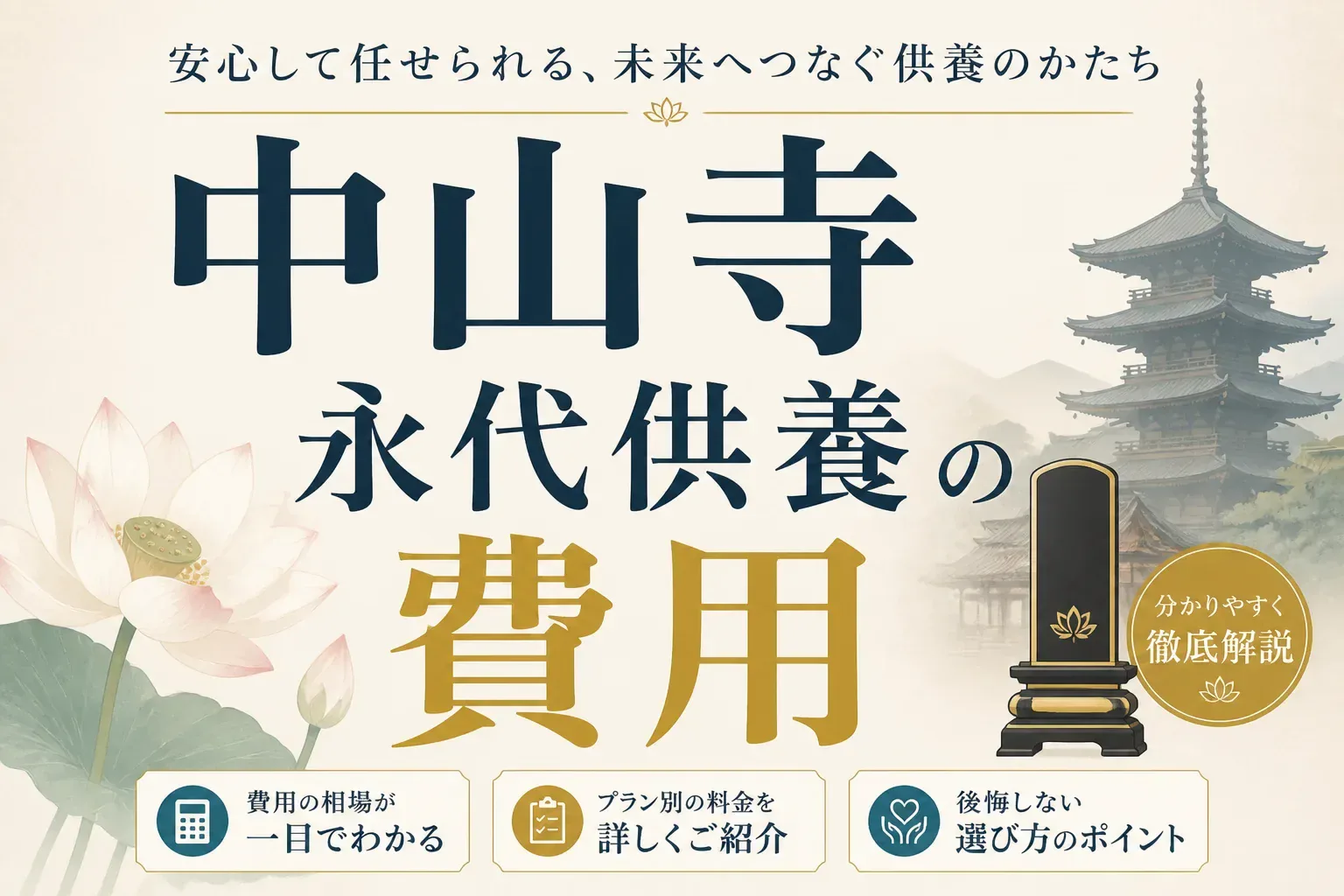 中山寺の永代供養の費用は？50年50万円・特別永代供養100万円の料金と申込みの流れを解説