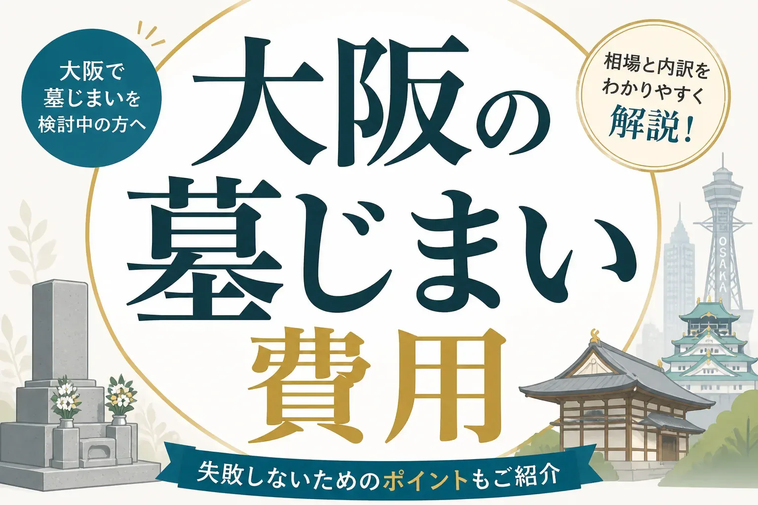 大阪の墓じまい費用はいくら？総額相場と内訳・安く抑えるコツを徹底解説