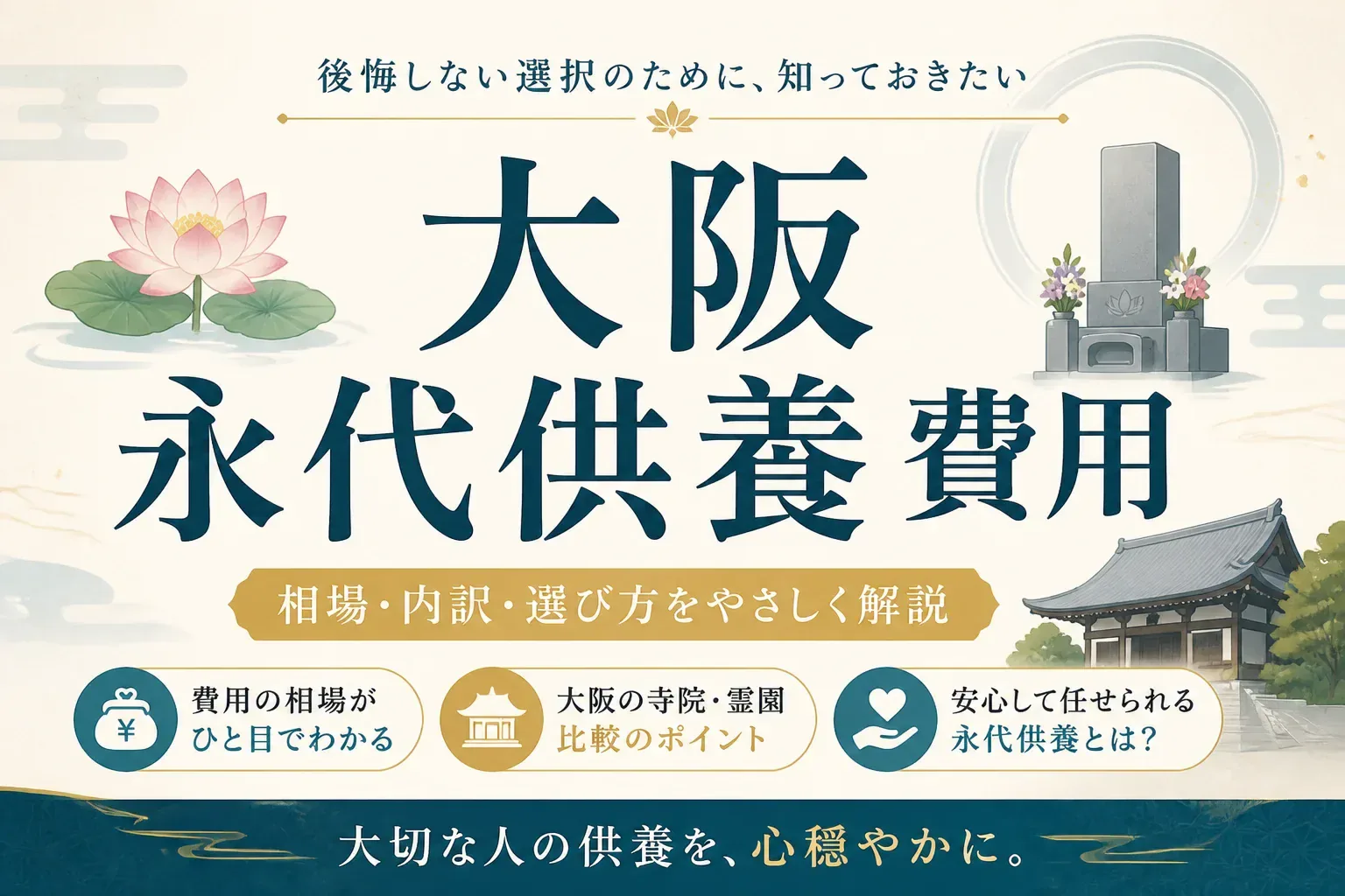 大阪の永代供養の費用相場は？種類別の目安と後悔しない選び方