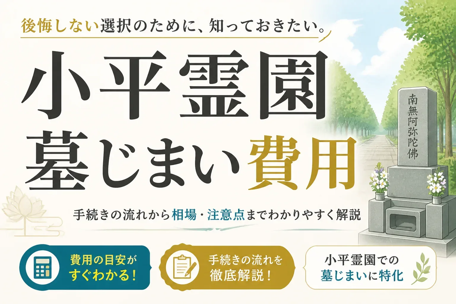小平霊園の墓じまい費用はいくら？区画面積別の相場と施設変更制度でお得に進める方法