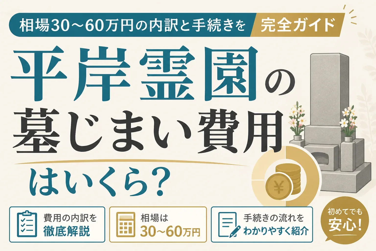 平岸霊園の墓じまい費用はいくら？相場30〜60万円の内訳と手続きを完全ガイド