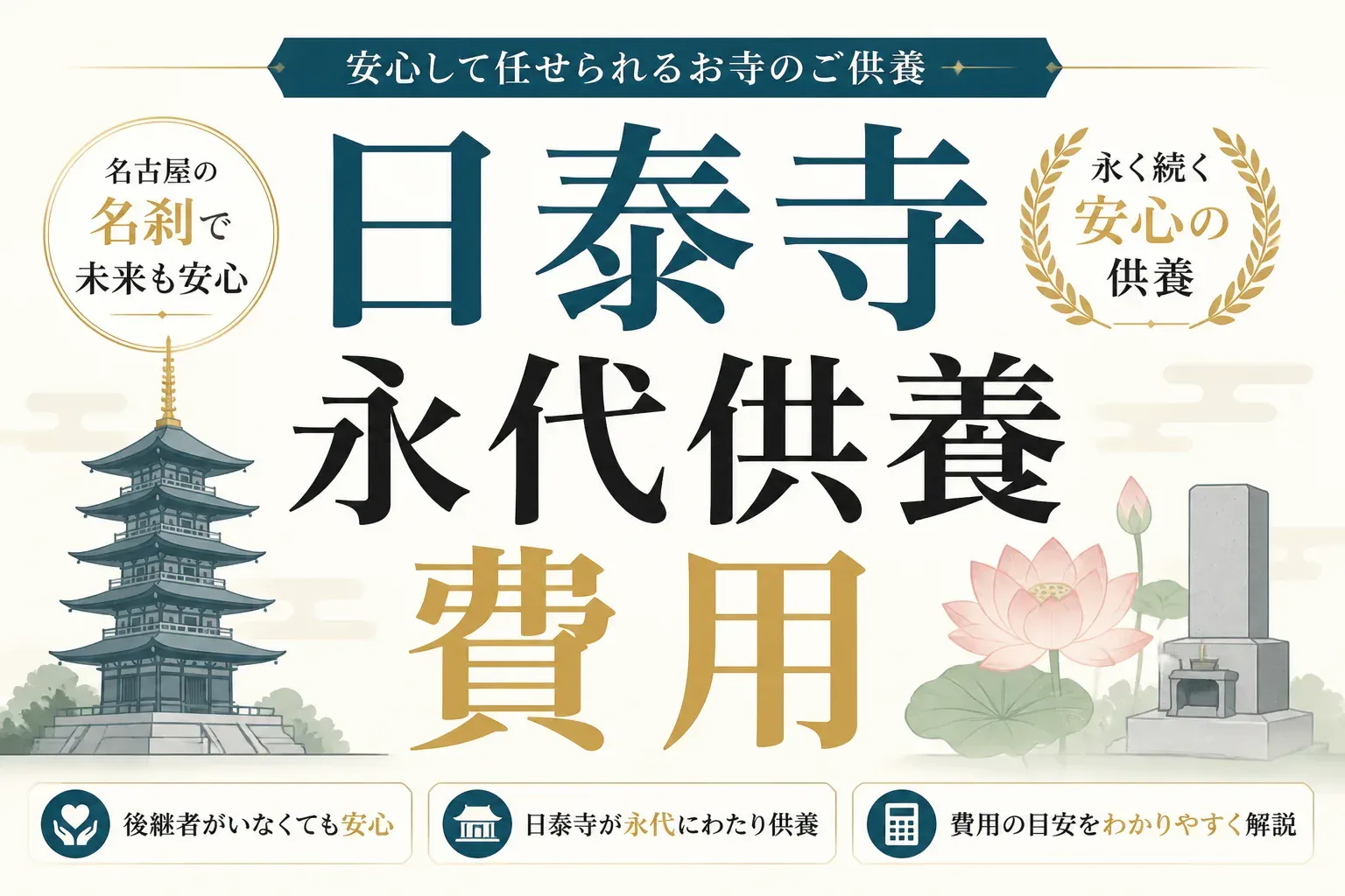 日泰寺の永代供養の費用を解説するアイキャッチ画像