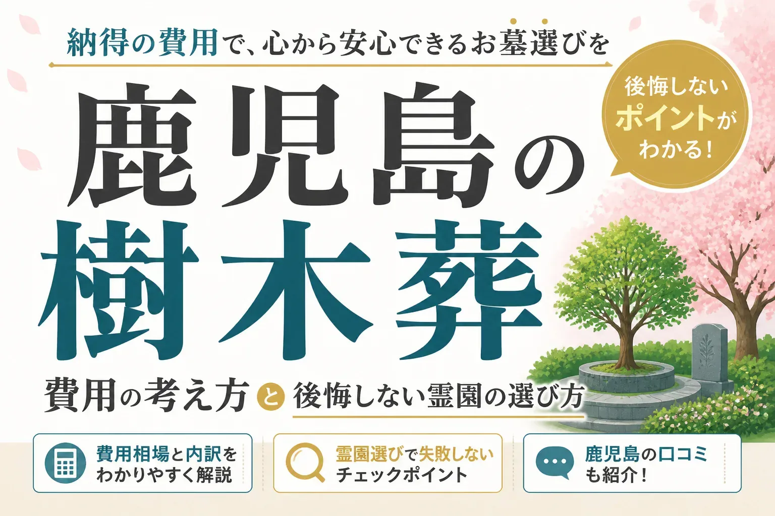 鹿児島の樹木葬 費用と選び方のアイキャッチ画像