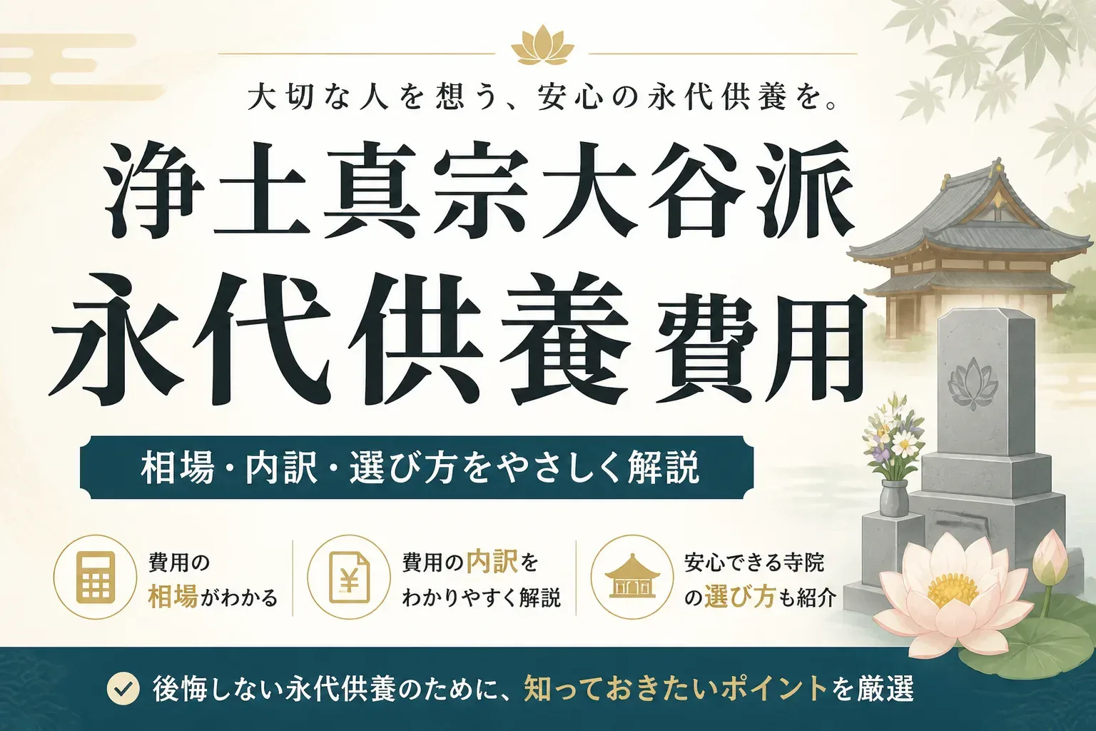 浄土真宗大谷派の永代供養と費用を解説するアイキャッチ画像