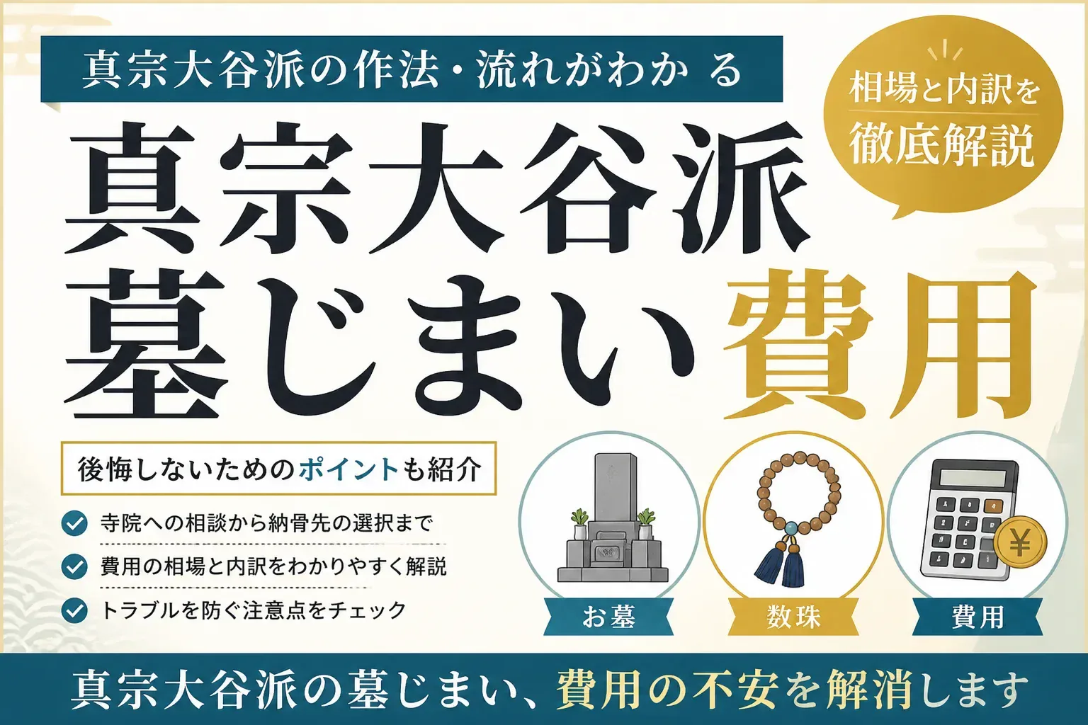 真宗大谷派の墓じまい費用を解説する記事のアイキャッチ画像