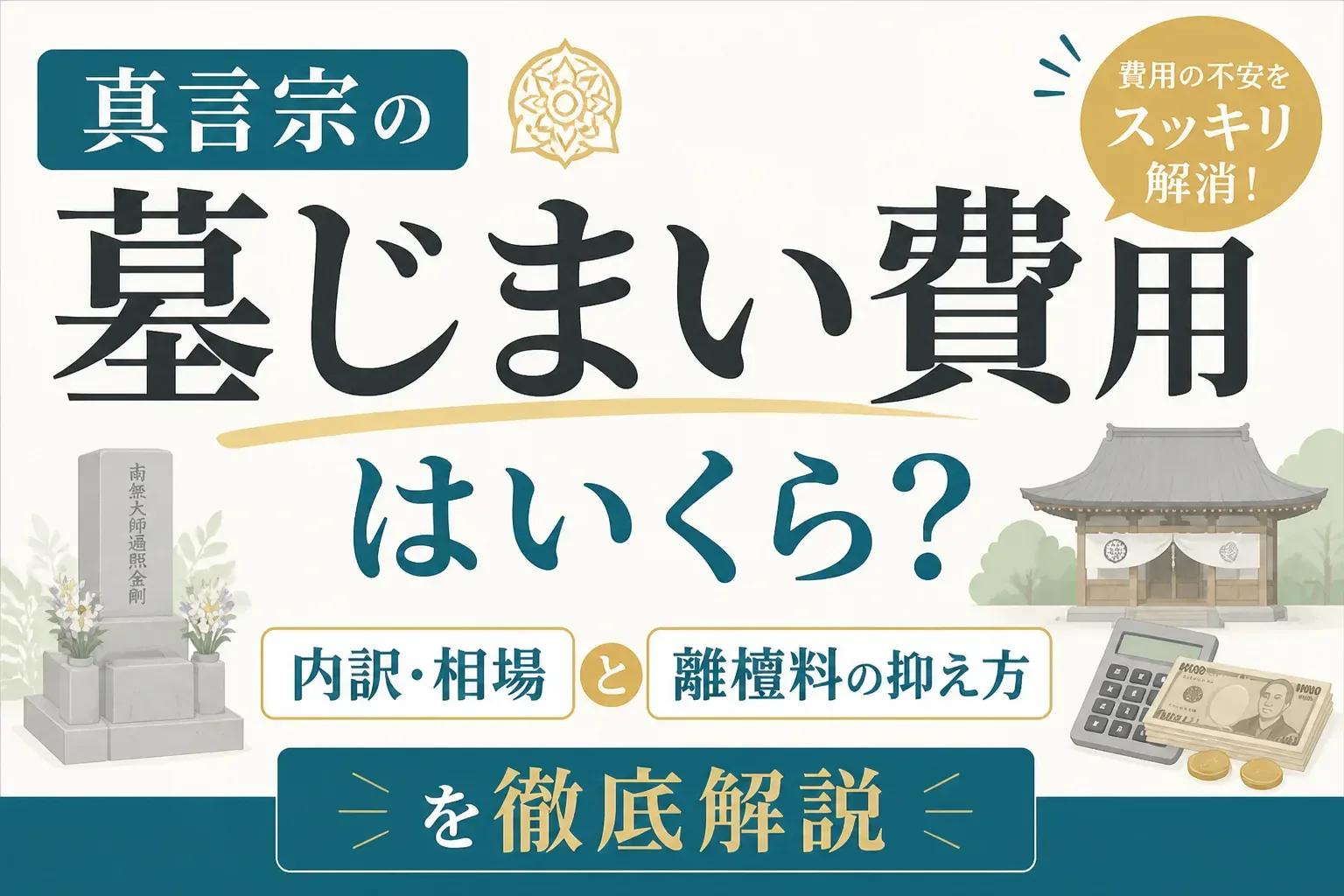 真言宗の墓じまい費用のアイキャッチ画像