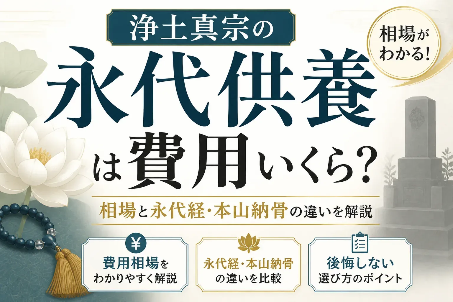 浄土真宗の永代供養は費用いくら?相場と永代経・本山納骨の違いを解説