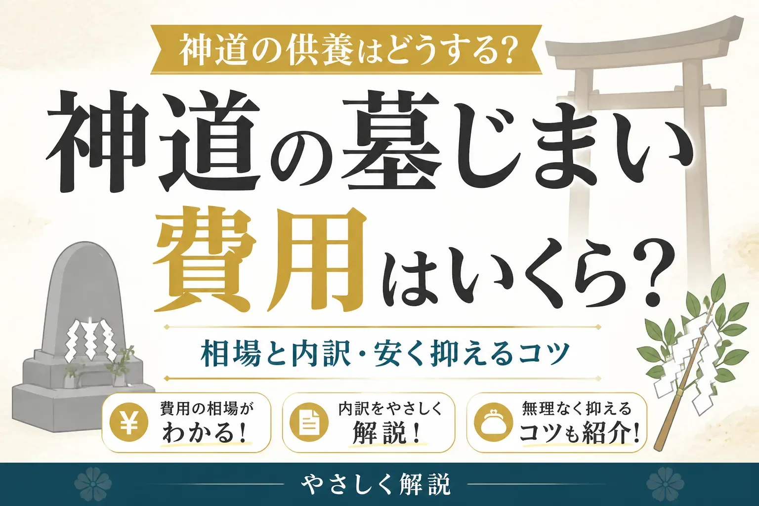 神道の墓じまい費用はいくら？相場と内訳・安く抑えるコツをやさしく解説
