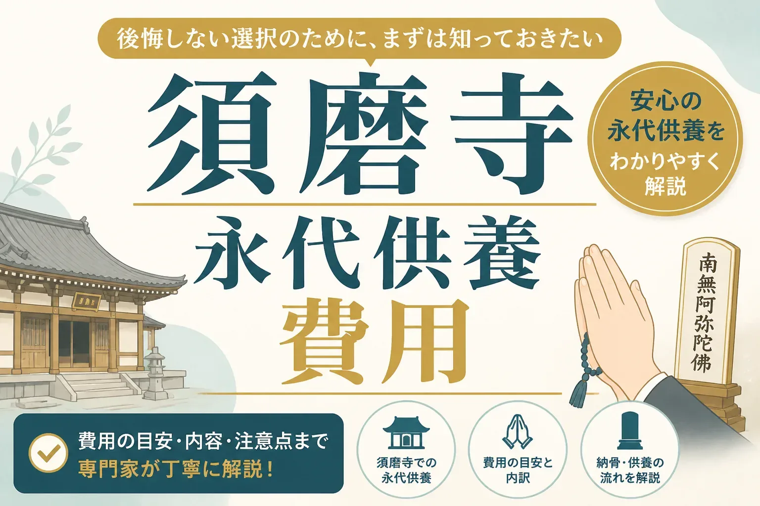 須磨寺の永代供養は費用いくら?萬霊堂5万円・青葉殿10万円の内訳と納骨の流れ