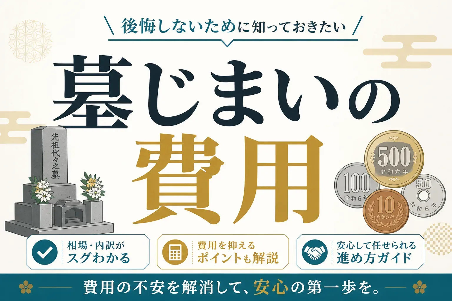 墓じまいの費用は総額いくら？相場30万〜200万円の内訳と安く抑える5つの方法