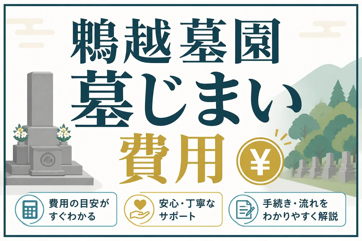 鵯越墓園の墓じまい費用はいくら?内訳と神戸市の手続きを実例で解説