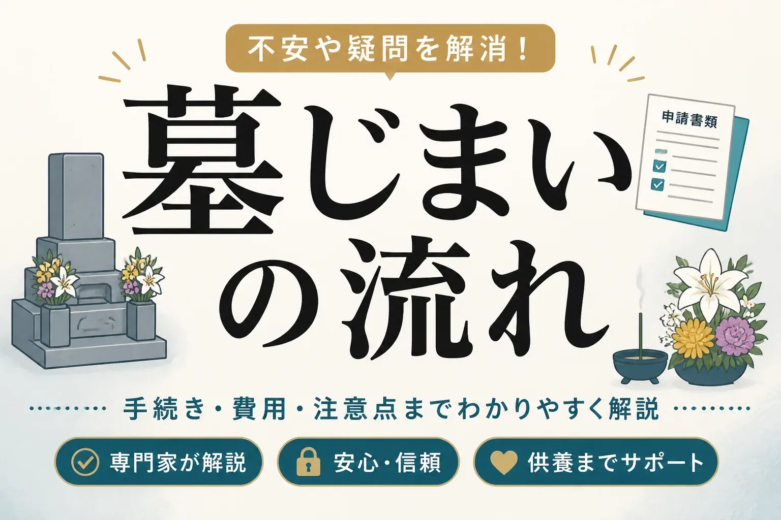 墓じまいの流れ|9ステップの手順と必要書類・費用の目安をまとめました