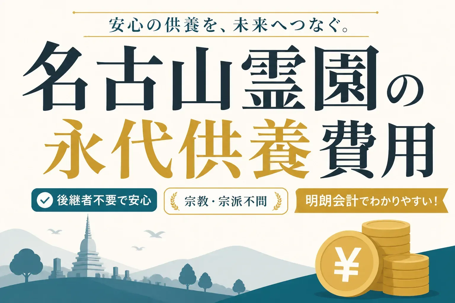 名古山霊園の永代供養費用はいくら？納骨堂・永代供養付墓所・墓じまいの相場を整理