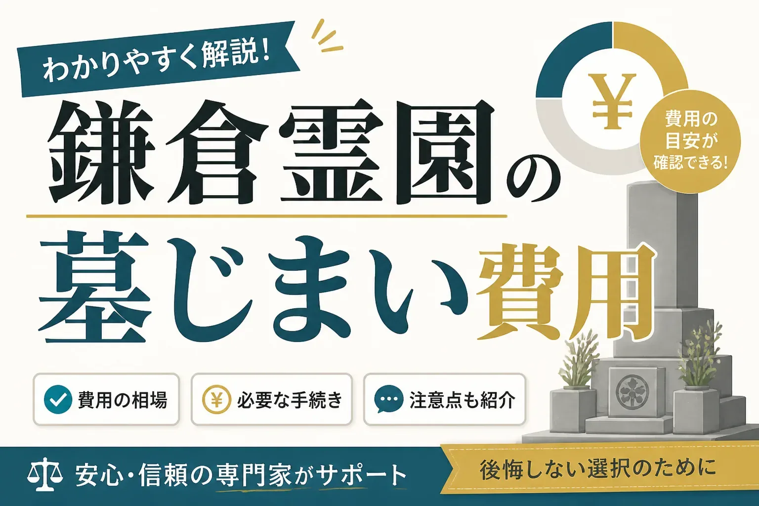 鎌倉霊園の墓じまい費用はいくら？総額の目安と指定石材店の落とし穴