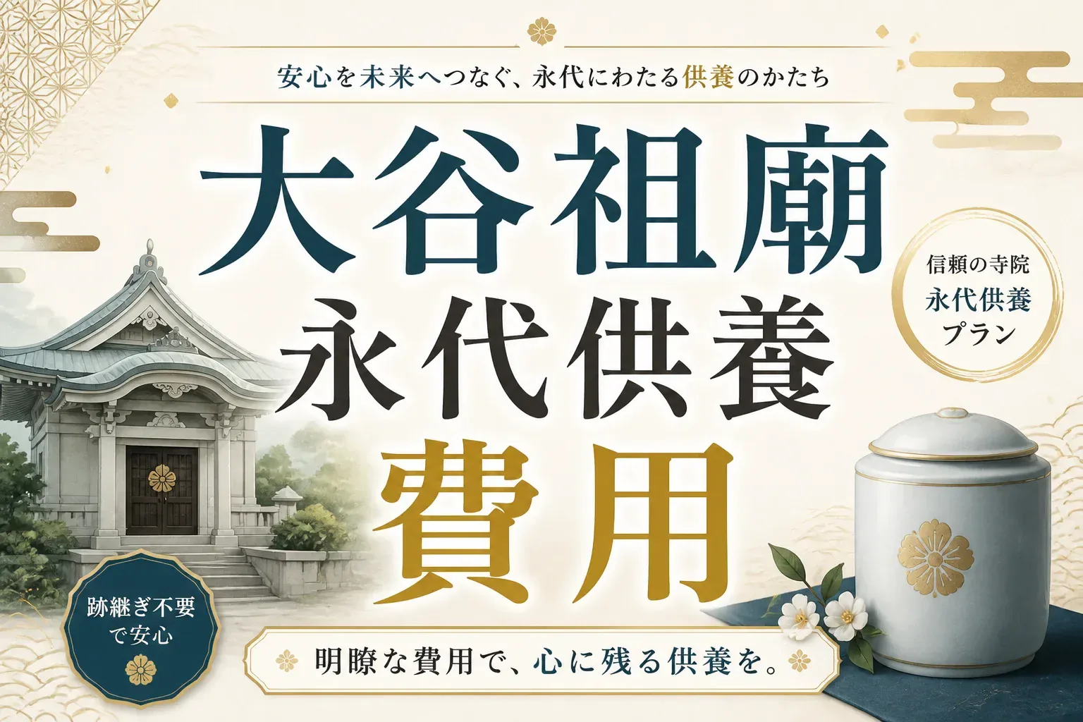 大谷祖廟の永代供養（納骨・永代経）の費用は？種別ごとの志納額と手続きを解説