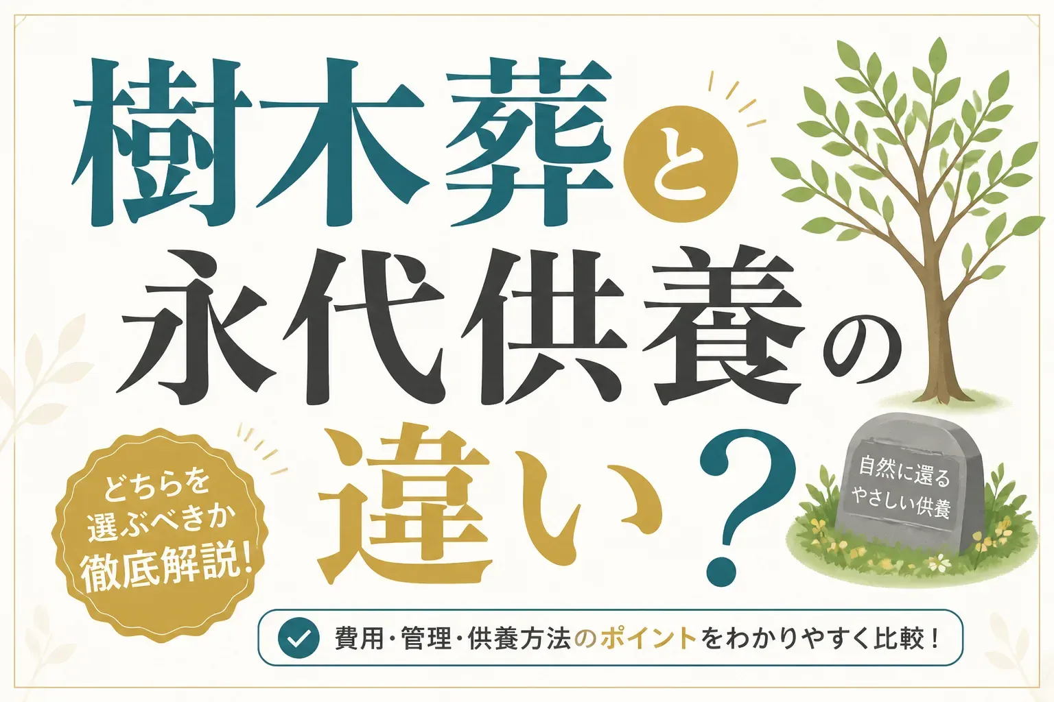 樹木葬と永代供養の違いは？費用相場と契約前に確認したい5つのこと