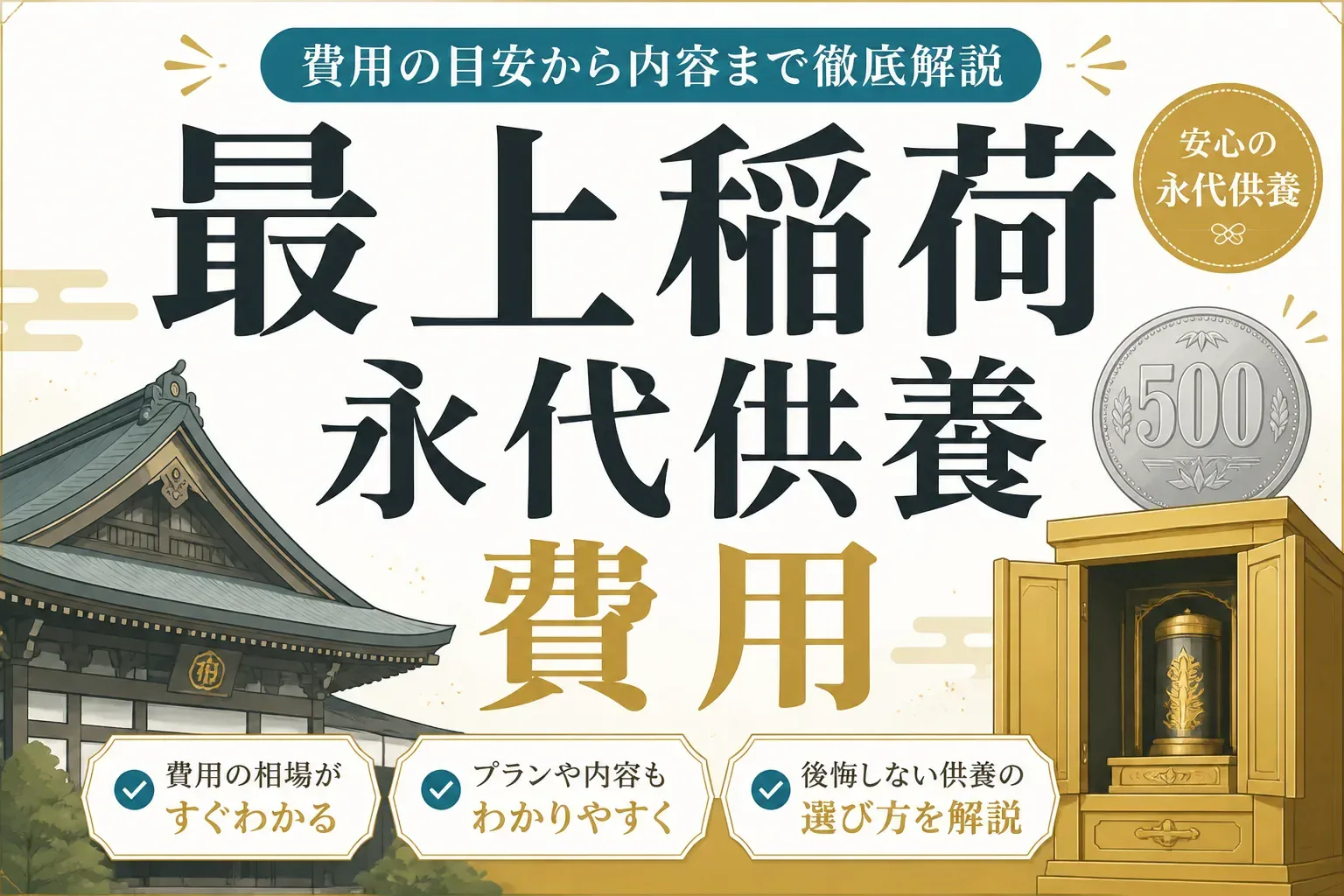 最上稲荷の永代供養はいくら？最上霊廟と光松堂の費用プランを解説