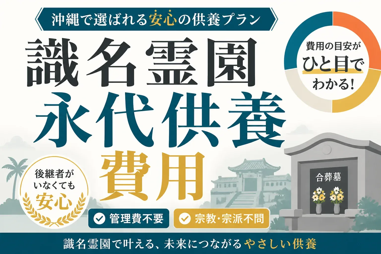 識名霊園の永代供養と費用｜那覇市民共同墓の仕組みと沖縄の相場をやさしく解説