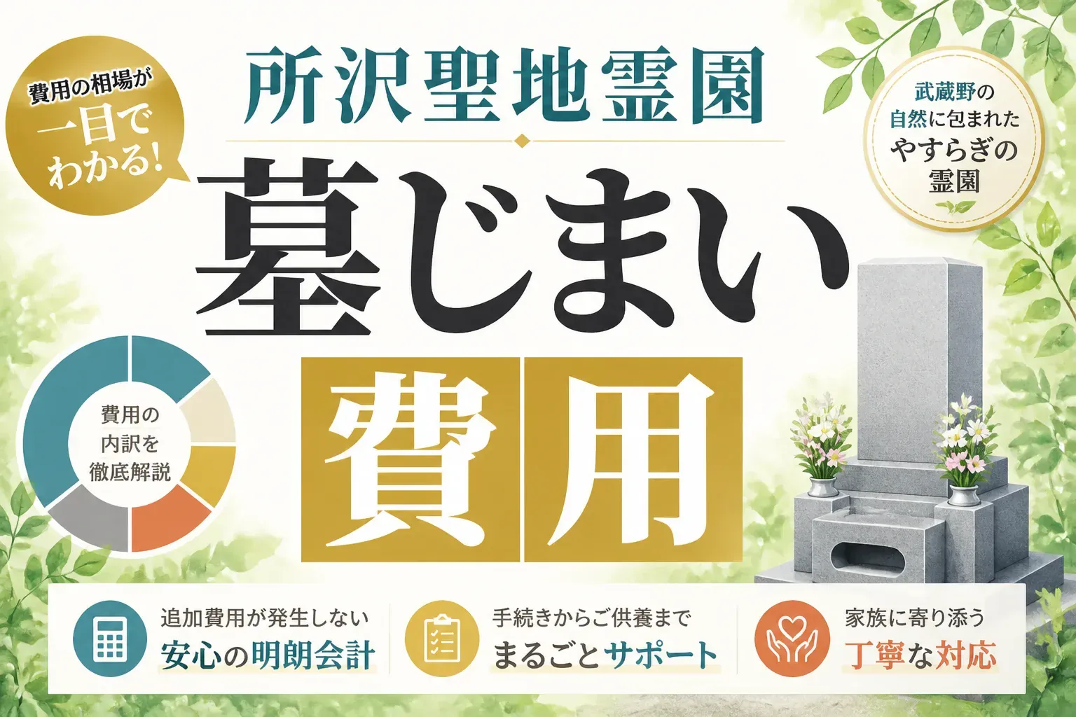 所沢聖地霊園の墓じまい費用はいくら？指定石材店制度と手続きの流れ