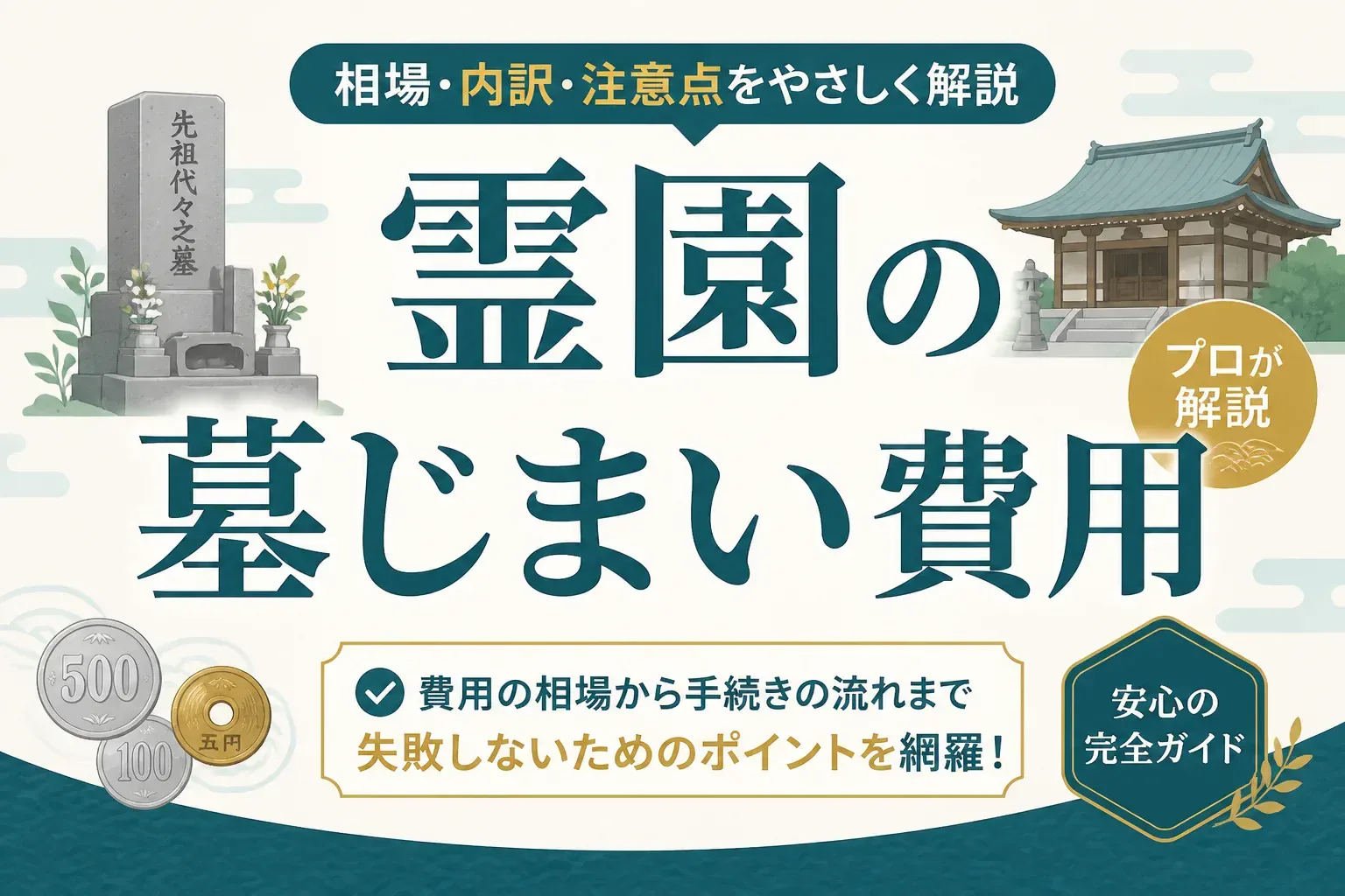 霊園の墓じまい費用はいくら？総額の相場と内訳・安く抑える方法を解説